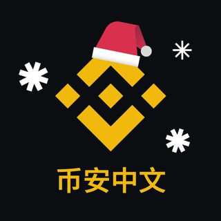 币安官方中文群