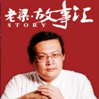 老梁的音频[搬运]