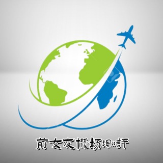 前女友们用过的机场 | 机场测评频道