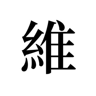 《維基人》官方推播頻道